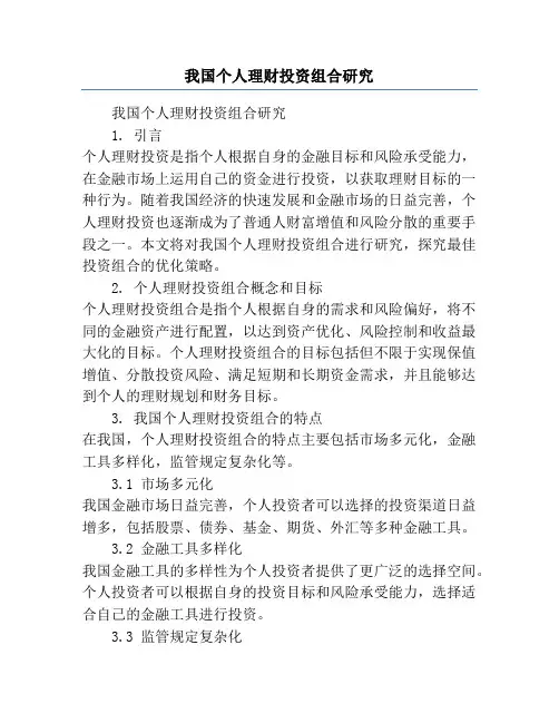 我国个人理财投资组合研究