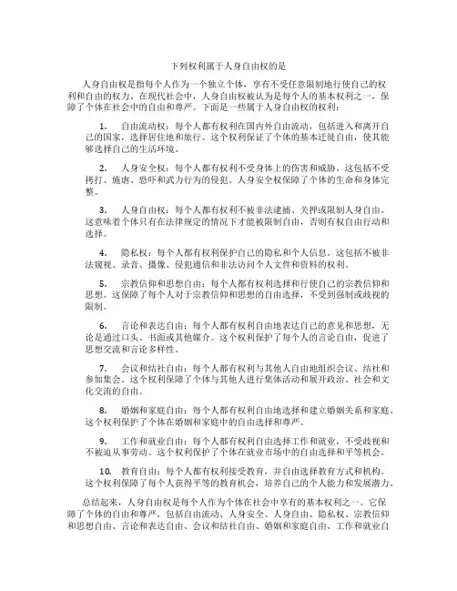 下列权利属于人身自由权的是