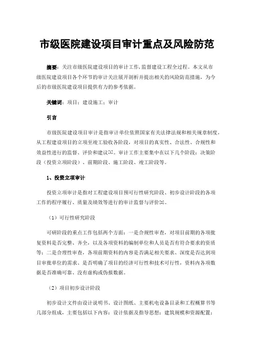 市级医院建设项目审计重点及风险防范