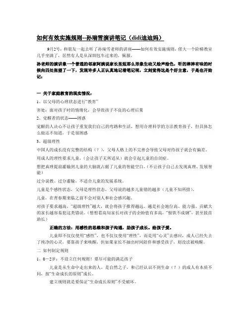 如何有效实施规则--孙瑞雪演讲