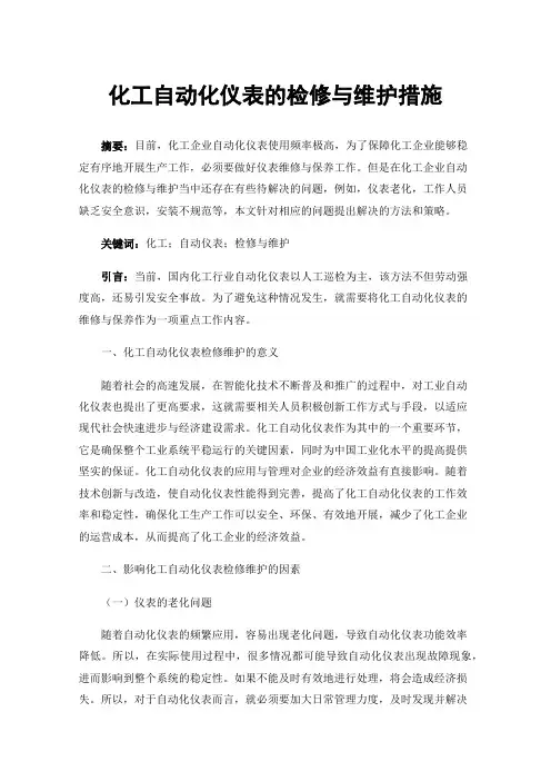 化工自动化仪表的检修与维护措施