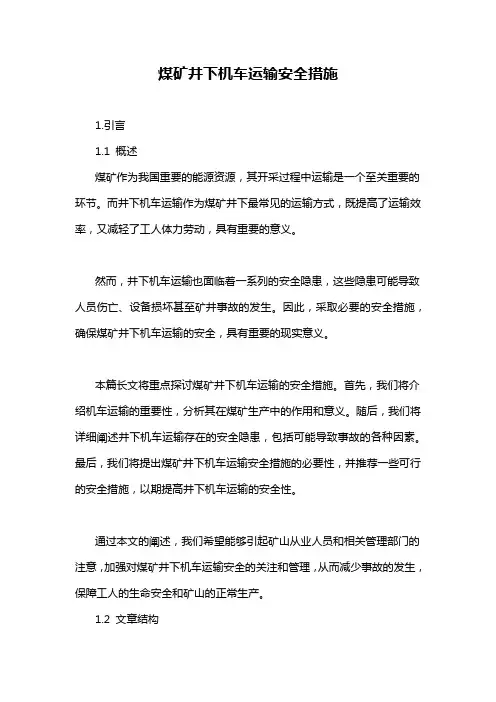 煤矿井下机车运输安全措施