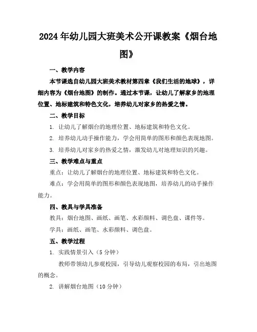 2024年幼儿园大班美术公开课教案《烟台地图》