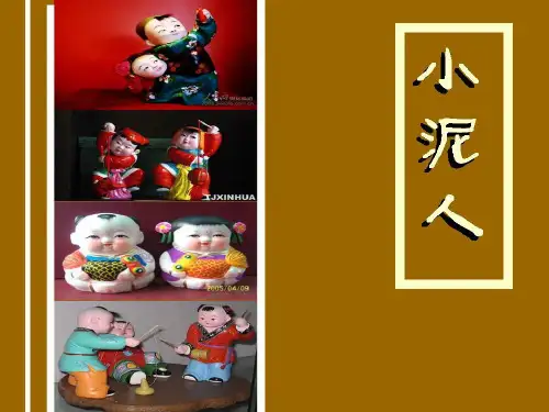 三年级下册美术课件-20小泥人 ｜苏少版   (共15张PPT)