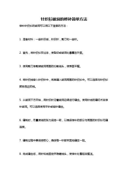 针织衫破洞的修补简单方法