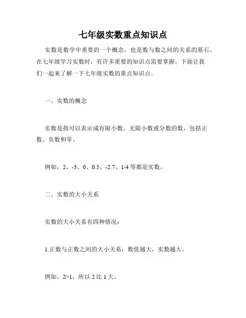 七年级实数重点知识点