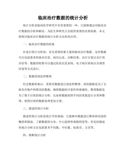 临床治疗数据的统计分析