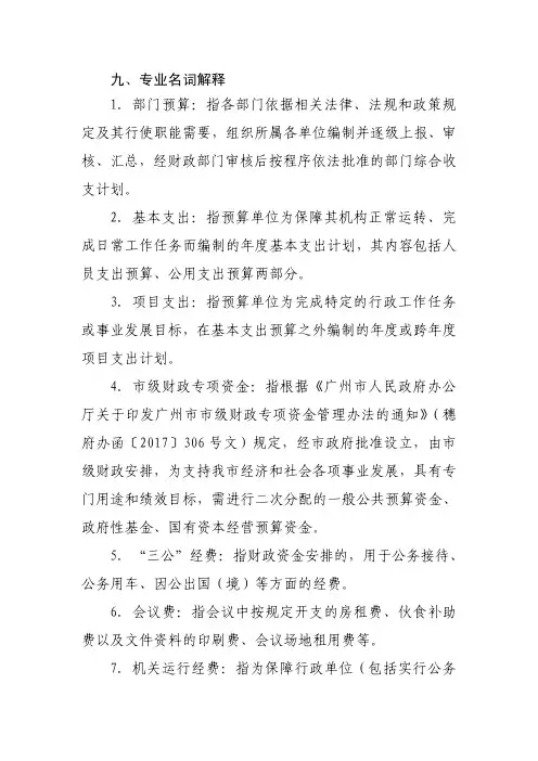 九、专业名词解释1.部门预算指各部门依据相关法律、法