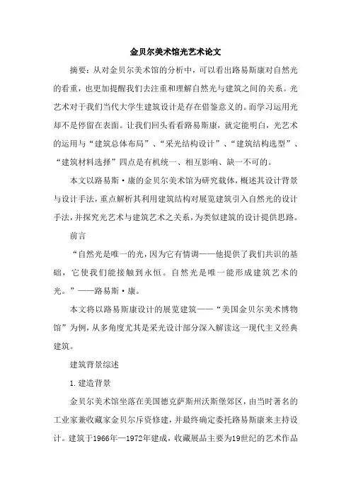 金贝尔美术馆光艺术论文