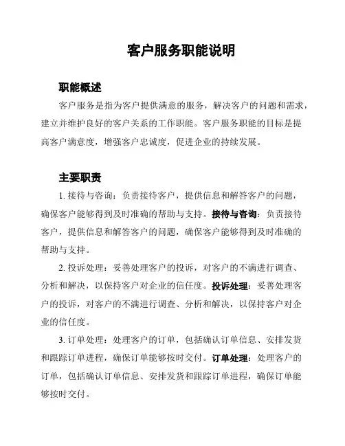 客户服务职能说明