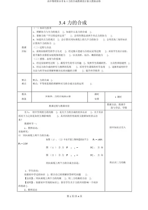高中物理第3章3.4力的合成教案新人教版必修