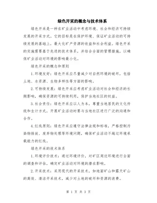 绿色开采的概念与技术体系