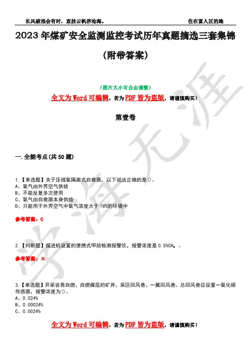 2023年煤矿安全监测监控考试历年真题摘选三套集锦(附带答案)荟萃25