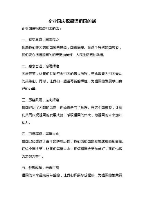 企业国庆祝福语祖国的话
