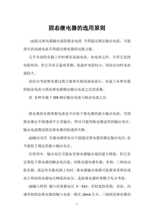 固态继电器的选用原则 