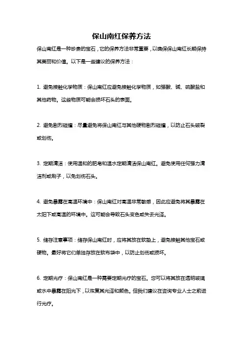 保山南红保养方法