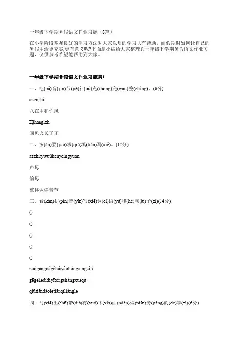 一年级下学期暑假语文作业习题(8篇)