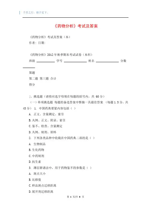 《药物分析》考试及答案