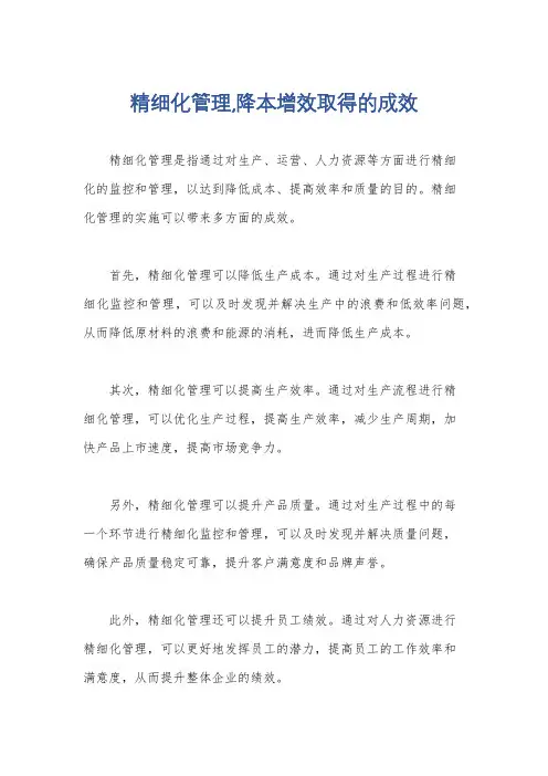 精细化管理,降本增效取得的成效