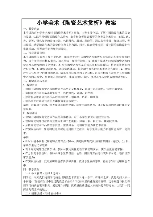 小学美术《陶瓷艺术赏析》教案