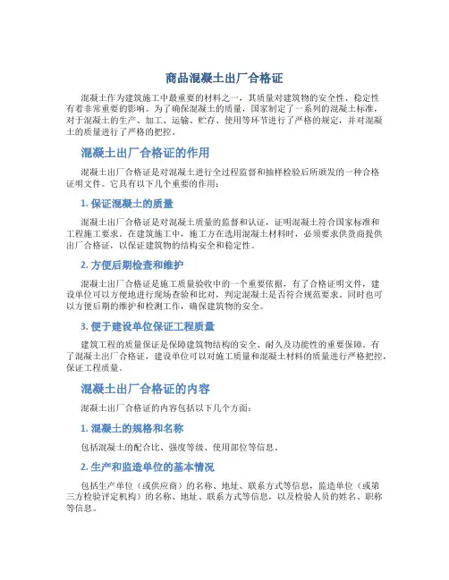商品混凝土出厂合格证
