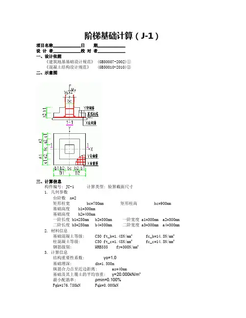 某钢结构独立基础计算书J-1