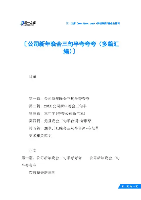 (√)公司新年晚会三句半夸夸夸(多篇汇编)