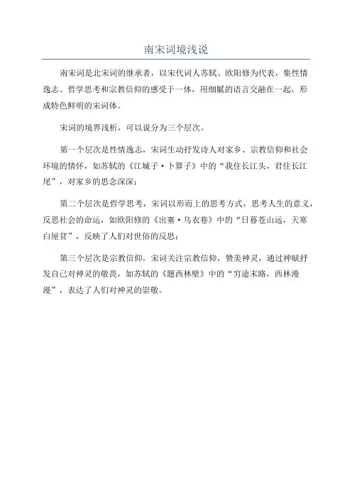 南宋词境浅说