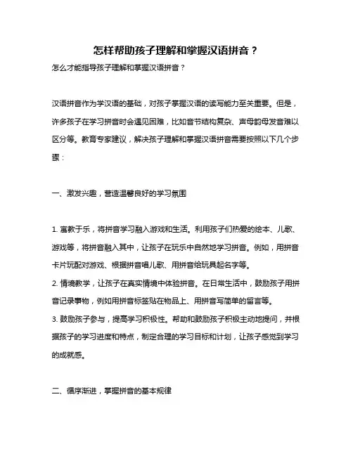 怎样帮助孩子理解和掌握汉语拼音？