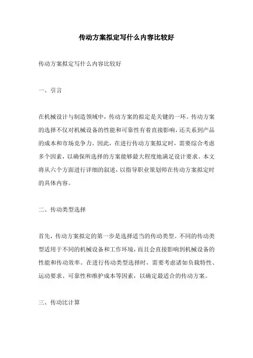 传动方案拟定写什么内容比较好