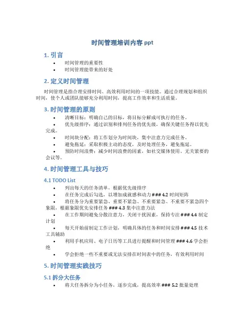 时间管理培训内容ppt