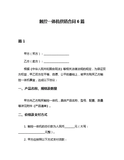 触控一体机供销合同6篇