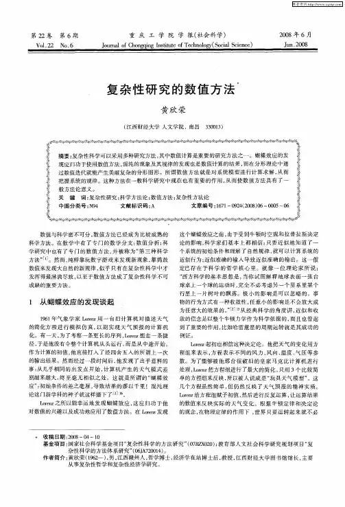 复杂性研究的数值方法