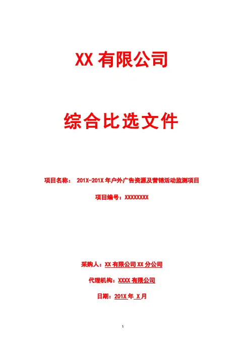 传播投放与营销活动监测项目供应商采购综合比选文件(范文模板)