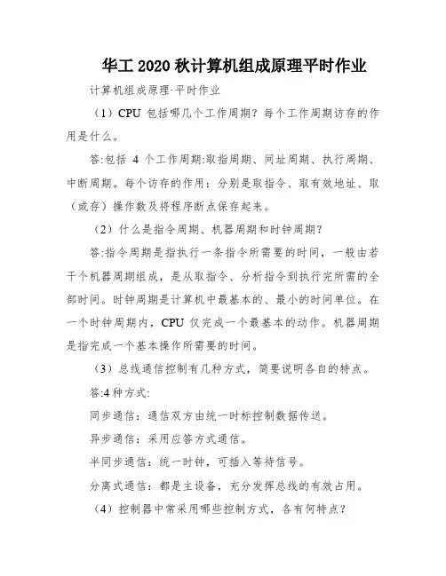 华工2020秋计算机组成原理平时作业