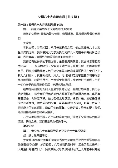 父母八十大寿祝寿词（共9篇）