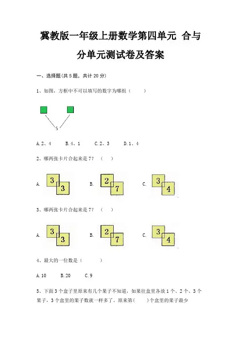 冀教版一年级上册数学第四单元 合与分单元测试卷及答案