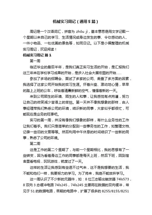 机械实习周记（通用5篇）