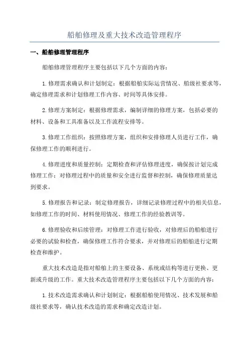 船舶修理及重大技术改造管理程序