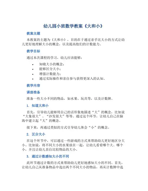 幼儿园小班数学教案《大和小》含反思
