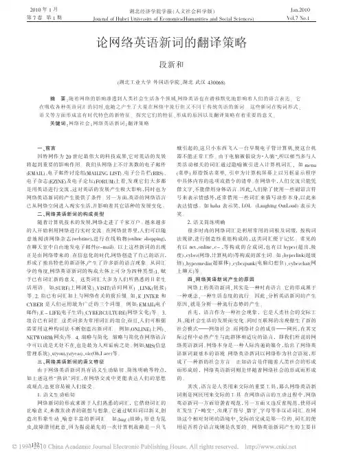论网络英语新词的翻译策略