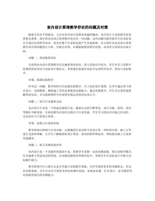 室内设计原理教学存在的问题及对策