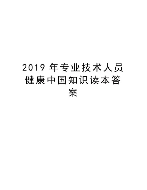 2019年专业技术人员健康中国知识读本答案教学提纲