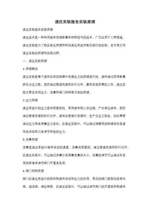 液压实验报告实验原理