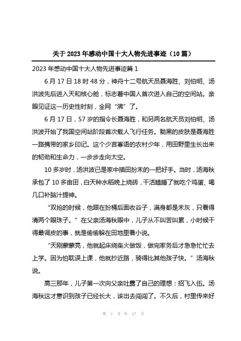 2023年关于2023年感动中国十大人物先进事迹(10篇)