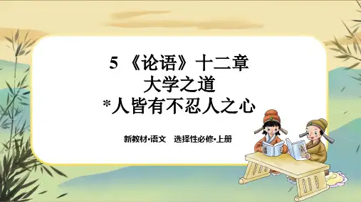 统编版语文选择性必修上册5《论语》十二章《大学之道》《人皆有不忍人之心》任务群课件PPT
