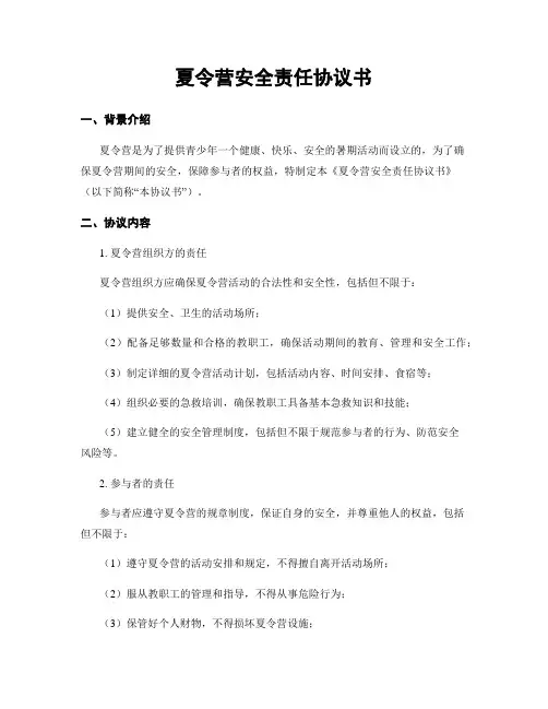 夏令营安全责任协议书
