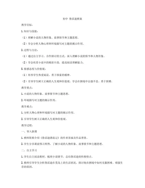初中  鲁滨逊教案