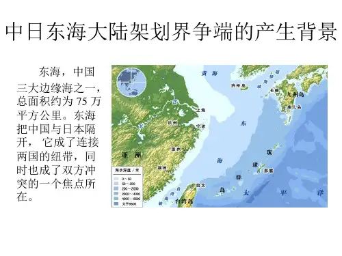 中日东海大陆架划界争端的产生背景