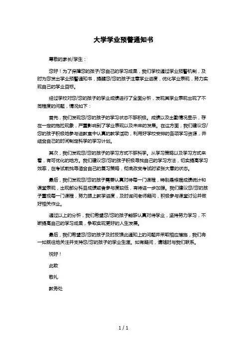 大学学业预警通知书